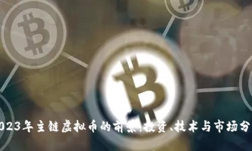 2023年主链虚拟币的前景：投资、技术与市场分析