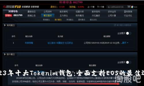 2023年十大Tokenim钱包：全面支持EOS的最佳选择