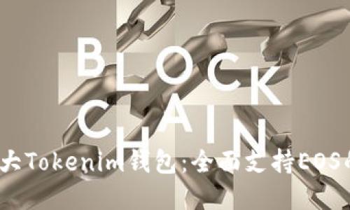 2023年十大Tokenim钱包：全面支持EOS的最佳选择