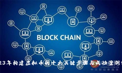 2023年构建虚拟币的十大关键步骤与成功案例分析