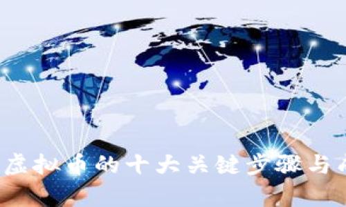 2023年构建虚拟币的十大关键步骤与成功案例分析