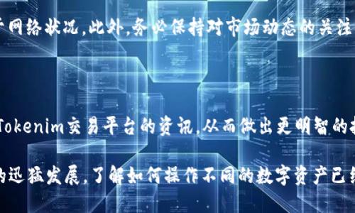 将GOSS币提到Tokenim（假设是一个数字资产交易平台）是一个涉及几个步骤的过程。为了确保您的GOSS币顺利转移到Tokenim，下面将详细介绍每个步骤。

步骤一：确保您有Tokenim账户

在开始之前，您需要确保自己已经在Tokenim上创建了账户。如果尚未注册，请访问Tokenim官网，按照注册流程创建新账户。在注册时，请确保使用有效的电子邮件地址，并设置安全的密码。这是您进行交易的第一步，确保您的账户安全是首要任务。

步骤二：获取GOSS币的地址

一旦您创建了Tokenim账户，您需要找到您在Tokenim上的GOSS币接收地址。登录您的Tokenim账户，在“钱包”或“资产”部分中查找GOSS币。在那里，您应该能够找到用于接收GOSS币的地址。这通常是一个字符串，由字母和数字组成。请确保复制完整，以避免任何错误。

步骤三：登录您的GOSS币钱包

在获取了Tokenim上的接收地址后，接下来需要登录到您的GOSS币钱包。根据您使用的钱包不同，登录的方法可能会有所不同。如果您是使用软件钱包或硬件钱包，请确保您使用的是安全的设备并输入正确的密码。

步骤四：准备转移GOSS币

在您的GOSS币钱包界面中，寻找“发送”或“转账”的选项。点击进入后，您需要粘贴之前复制的Tokenim接收地址。请务必仔细检查您粘贴的地址，确认无误后再进行下一步。

步骤五：输入要转移的数量

此时，您需要输入要转移的GOSS币数量。如果您不确定应该转移多少，请查看您在Tokenim平台的需求，以及您在GOSS钱包中的剩余余额。确保您转移的数量不会超过您的现有余额。

步骤六：确认转移

在确认接收地址和转移数量无误之后，您需要提交交易。一旦提交，交易将被广播到GOSS网络。此时，您可能会收到一条交易确认信息。这一步是非常关键的，请耐心等待，记录下交易哈希，以便跟踪交易状态。

步骤七：等待交易确认

一般情况下，GOSS网络会在几分钟内确认交易。但在网络拥堵或其他情况下，确认时间可能会延长。您可以在GOSS区块链浏览器中使用您交易的哈希来检查交易状态。这可以帮助您判断交易是否成功完成。

步骤八：检查Tokenim账户余额

一旦GOSS币的交易经过确认并完成，您可以登录Tokenim账户，查看您的GOSS币余额是否增加。如果一切正常，您应该可以在资产列表中看到新转移的GOSS币。

步骤九：安全措施

完成交易后，请确保及时退出您的钱包和交易平台，保护您的账户安全。使用强密码，并启用两因素认证（2FA），这是额外的安全层，为您的资产保驾护航。

注意事项

在进行任何数字资产转移时，了解相关的交易费用至关重要。每次转移都可能会收取一定的手续费，具体取决于网络状况。此外，务必保持对市场动态的关注，了解价格波动对交易的影响，扶持资产的安全纯熟性。

总结

通过以上步骤，您应该能够顺利将GOSS币提到Tokenim。在下一次交易之前，建议您多了解一些关于GOSS币和Tokenim交易平台的资讯，从而做出更明智的投资决策。希望这些信息能帮助您在加密货币投资这一新兴领域中获得更多收益。

通过以上方式，您可以轻松将GOSS币转移到Tokenim，确保您的资产在各个平台间流动自如。随着区块链技术的迅猛发展，了解如何操作不同的数字资产已经成为每一位投资者的必要技能。