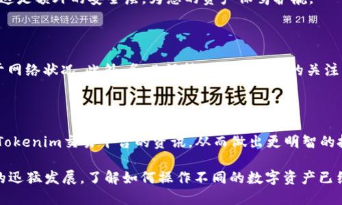 将GOSS币提到Tokenim（假设是一个数字资产交易平台）是一个涉及几个步骤的过程。为了确保您的GOSS币顺利转移到Tokenim，下面将详细介绍每个步骤。

步骤一：确保您有Tokenim账户

在开始之前，您需要确保自己已经在Tokenim上创建了账户。如果尚未注册，请访问Tokenim官网，按照注册流程创建新账户。在注册时，请确保使用有效的电子邮件地址，并设置安全的密码。这是您进行交易的第一步，确保您的账户安全是首要任务。

步骤二：获取GOSS币的地址

一旦您创建了Tokenim账户，您需要找到您在Tokenim上的GOSS币接收地址。登录您的Tokenim账户，在“钱包”或“资产”部分中查找GOSS币。在那里，您应该能够找到用于接收GOSS币的地址。这通常是一个字符串，由字母和数字组成。请确保复制完整，以避免任何错误。

步骤三：登录您的GOSS币钱包

在获取了Tokenim上的接收地址后，接下来需要登录到您的GOSS币钱包。根据您使用的钱包不同，登录的方法可能会有所不同。如果您是使用软件钱包或硬件钱包，请确保您使用的是安全的设备并输入正确的密码。

步骤四：准备转移GOSS币

在您的GOSS币钱包界面中，寻找“发送”或“转账”的选项。点击进入后，您需要粘贴之前复制的Tokenim接收地址。请务必仔细检查您粘贴的地址，确认无误后再进行下一步。

步骤五：输入要转移的数量

此时，您需要输入要转移的GOSS币数量。如果您不确定应该转移多少，请查看您在Tokenim平台的需求，以及您在GOSS钱包中的剩余余额。确保您转移的数量不会超过您的现有余额。

步骤六：确认转移

在确认接收地址和转移数量无误之后，您需要提交交易。一旦提交，交易将被广播到GOSS网络。此时，您可能会收到一条交易确认信息。这一步是非常关键的，请耐心等待，记录下交易哈希，以便跟踪交易状态。

步骤七：等待交易确认

一般情况下，GOSS网络会在几分钟内确认交易。但在网络拥堵或其他情况下，确认时间可能会延长。您可以在GOSS区块链浏览器中使用您交易的哈希来检查交易状态。这可以帮助您判断交易是否成功完成。

步骤八：检查Tokenim账户余额

一旦GOSS币的交易经过确认并完成，您可以登录Tokenim账户，查看您的GOSS币余额是否增加。如果一切正常，您应该可以在资产列表中看到新转移的GOSS币。

步骤九：安全措施

完成交易后，请确保及时退出您的钱包和交易平台，保护您的账户安全。使用强密码，并启用两因素认证（2FA），这是额外的安全层，为您的资产保驾护航。

注意事项

在进行任何数字资产转移时，了解相关的交易费用至关重要。每次转移都可能会收取一定的手续费，具体取决于网络状况。此外，务必保持对市场动态的关注，了解价格波动对交易的影响，扶持资产的安全纯熟性。

总结

通过以上步骤，您应该能够顺利将GOSS币提到Tokenim。在下一次交易之前，建议您多了解一些关于GOSS币和Tokenim交易平台的资讯，从而做出更明智的投资决策。希望这些信息能帮助您在加密货币投资这一新兴领域中获得更多收益。

通过以上方式，您可以轻松将GOSS币转移到Tokenim，确保您的资产在各个平台间流动自如。随着区块链技术的迅猛发展，了解如何操作不同的数字资产已经成为每一位投资者的必要技能。