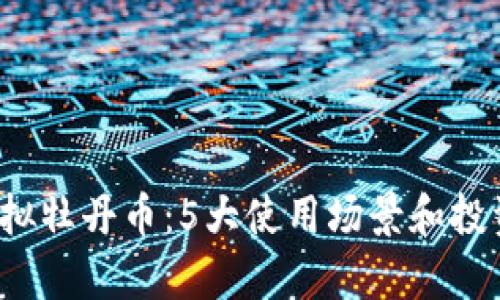 2023年虚拟牡丹币：5大使用场景和投资机会分析