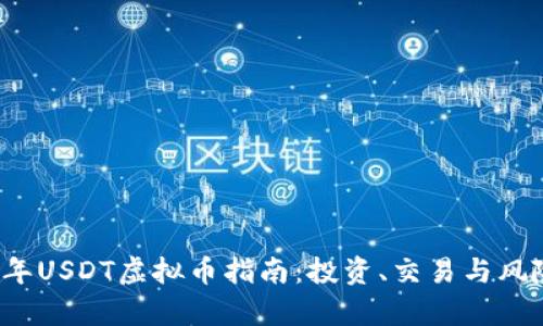 2023年USDT虚拟币指南：投资、交易与风险分析