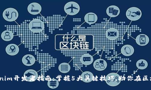 2024年Tokenim开发者指南：掌握5大关键技巧，助你在区块链领域腾飞