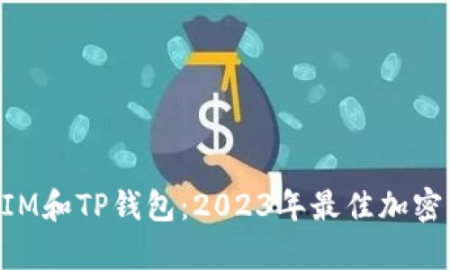 深入解析TokenIM和TP钱包：2023年最佳加密货币钱包的对比