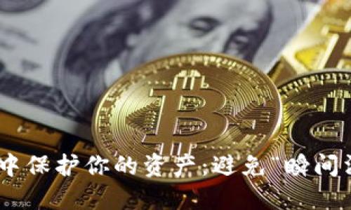 如何在Tokenim中保护你的资产：避免“瞬间消失”的五大策略