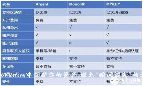 如何在Tokenim中保护你的资产：避免“瞬间消失”的五大策略
