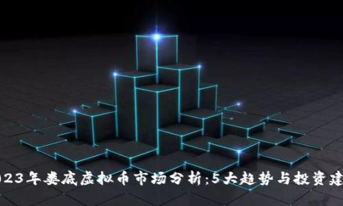 2023年娄底虚拟币市场分析：5大趋势与投资建议