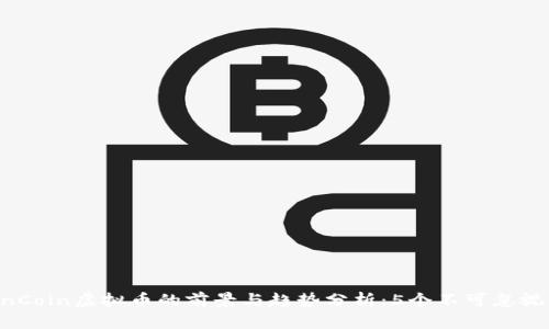 2023年LionCoin虚拟币的前景与趋势分析：5个不可忽视的投资机会