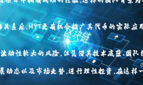 tiaotiMYT虚拟币上币公告：了解新上市的5大关键亮点与投资潜力/tiaoti

MYT, 虚拟币, 上币公告, 投资潜力/guanjianci

引言
在当今数字货币蓬勃发展的时代，各种新兴虚拟币不断涌现，这其中也包括刚刚发布的MYT虚拟币。近期，MYT虚拟币的上币公告引起了广大投资者的关注。本文将详细探讨MYT的背景、上线信息以及其可能的投资潜力，帮助读者更全面地了解这一新兴资产。

MYT虚拟币简介
MYT是由一支技术团队开发的全新虚拟资产，旨在打造一个安全、透明且易于使用的数字货币生态系统。MYT不仅仅是一种数字货币，它还希望通过先进的区块链技术来革新传统金融行业，提升交易效率，并降低用户的交易成本。

MYT代币的推出时间为2023年的下半年，在经历了严格的测试和审查后，它终于在多个主流交易平台上线。这一进展标志着MYT进入了一个新的发展阶段，吸引了不少投资者的关注。

上币公告的主要内容
MYT虚拟币的上币公告涵盖了多个关键点，下面将为大家总结其中最重要的信息：

h41. 上线交易平台/h4
MYT将首次在几个知名的交易平台上线，包括一些国际知名的加密货币交易所。此举不仅能提高MYT的流动性，也将扩大其在全球市场的覆盖面，增强用户的交易体验。

h42. 交易对设置/h4
在上币公告中，交易所将提供多种交易对供用户选择，用户不仅能用法币直接购买MYT，还可以使用其他主流虚拟币进行交易。这种多样化的交易方式使得普通投资者也可以轻松参与进来。

h43. 代币分配机制/h4
为确保代币的公平分配，MYT采用了创新的代币分配机制，包含了公共销售、团队保留以及生态系统发展基金等多个部分。此种机制不仅能够保证投资者的利益，也为未来的发展提供了充足的资金支持。

h44. 发展愿景与路线图/h4
关于MYT未来的发展规划，在公告中详细制定了中长期的路线图。这包括计划在全球范围内拓展合作伙伴关系，推动商品和服务的使用案例，以期让MYT在实际经济中发挥更大的作用。

h45. 安全性与合规性/h4
为了保障用户资产不受损失，MYT项目组特别强调了安全性与合规性。通过采用多重签名技术、冷钱包存储及KYC（了解你的客户）认证等多种手段，最大限度降低安全风险，增强用户信任。

MYT的投资潜力
作为一款新兴虚拟货币，MYT的投资潜力引人注目。随着数字货币市场的发展，新的投资机会不断涌现，而MYT作为其中一员，其潜力值得探讨。

h4市场需求的变化/h4
在现阶段，越来越多的人群开始关注数字货币投资，这种趋势为MYT的推出提供了良好的市场环境。同时，MYT所代表的创新金融理念，迎合了现代社会用户对于高效、透明的金融产品的需求，有望吸引更多的用户群体。

h4技术的优势/h4
MYT在技术层面具备一定的优势。借助先进的区块链技术，并通过不断的技术迭代，MYT能够在安全性和交易效率上实现突破。这种技术优势，不仅可以增强用户的体验，也提高了项目长期运营的可持续性。

h4团队的背景与经验/h4
MYT项目的团队由一群经验丰厚的区块链技术专家以及金融行业从业者组成，团队成员在多个大型区块链项目中拥有成功的经验。这样的团队背景为MYT的成功提供了重要的保障，也增强了投资者的信心。

h4潜在的合作伙伴关系/h4
MYT团队在公告中提到，未来会与多家企业开展合作，尤其是在跨境支付和金融服务领域。建立起这些合作关系后，MYT更有机会推广其代币的实际应用，进一步增加市场需求，推动价格上涨。

结论与建议
MYT的上币公告为投资者提供了许多重要的信息，标志着其在数字货币市场上的崭露头角。尽管市场存在波动性较大的风险，但凭借其技术底蕴、团队经验以及市场需求，MYT展现出良好的成长潜力。

作为投资者，在考虑参与MYT投资时，可以根据自身的风险承受能力来做出决策。同时，建议关注其后续发展动态以及市场走势，进行理性投资。在这样一个新兴快速变化的领域，及时了解信息并保持警觉，是每个投资者都需要做到的。