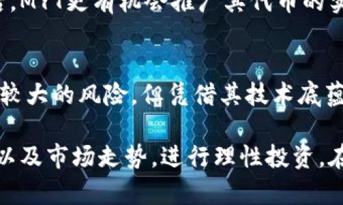 tiaotiMYT虚拟币上币公告：了解新上市的5大关键亮点与投资潜力/tiaoti

MYT, 虚拟币, 上币公告, 投资潜力/guanjianci

引言
在当今数字货币蓬勃发展的时代，各种新兴虚拟币不断涌现，这其中也包括刚刚发布的MYT虚拟币。近期，MYT虚拟币的上币公告引起了广大投资者的关注。本文将详细探讨MYT的背景、上线信息以及其可能的投资潜力，帮助读者更全面地了解这一新兴资产。

MYT虚拟币简介
MYT是由一支技术团队开发的全新虚拟资产，旨在打造一个安全、透明且易于使用的数字货币生态系统。MYT不仅仅是一种数字货币，它还希望通过先进的区块链技术来革新传统金融行业，提升交易效率，并降低用户的交易成本。

MYT代币的推出时间为2023年的下半年，在经历了严格的测试和审查后，它终于在多个主流交易平台上线。这一进展标志着MYT进入了一个新的发展阶段，吸引了不少投资者的关注。

上币公告的主要内容
MYT虚拟币的上币公告涵盖了多个关键点，下面将为大家总结其中最重要的信息：

h41. 上线交易平台/h4
MYT将首次在几个知名的交易平台上线，包括一些国际知名的加密货币交易所。此举不仅能提高MYT的流动性，也将扩大其在全球市场的覆盖面，增强用户的交易体验。

h42. 交易对设置/h4
在上币公告中，交易所将提供多种交易对供用户选择，用户不仅能用法币直接购买MYT，还可以使用其他主流虚拟币进行交易。这种多样化的交易方式使得普通投资者也可以轻松参与进来。

h43. 代币分配机制/h4
为确保代币的公平分配，MYT采用了创新的代币分配机制，包含了公共销售、团队保留以及生态系统发展基金等多个部分。此种机制不仅能够保证投资者的利益，也为未来的发展提供了充足的资金支持。

h44. 发展愿景与路线图/h4
关于MYT未来的发展规划，在公告中详细制定了中长期的路线图。这包括计划在全球范围内拓展合作伙伴关系，推动商品和服务的使用案例，以期让MYT在实际经济中发挥更大的作用。

h45. 安全性与合规性/h4
为了保障用户资产不受损失，MYT项目组特别强调了安全性与合规性。通过采用多重签名技术、冷钱包存储及KYC（了解你的客户）认证等多种手段，最大限度降低安全风险，增强用户信任。

MYT的投资潜力
作为一款新兴虚拟货币，MYT的投资潜力引人注目。随着数字货币市场的发展，新的投资机会不断涌现，而MYT作为其中一员，其潜力值得探讨。

h4市场需求的变化/h4
在现阶段，越来越多的人群开始关注数字货币投资，这种趋势为MYT的推出提供了良好的市场环境。同时，MYT所代表的创新金融理念，迎合了现代社会用户对于高效、透明的金融产品的需求，有望吸引更多的用户群体。

h4技术的优势/h4
MYT在技术层面具备一定的优势。借助先进的区块链技术，并通过不断的技术迭代，MYT能够在安全性和交易效率上实现突破。这种技术优势，不仅可以增强用户的体验，也提高了项目长期运营的可持续性。

h4团队的背景与经验/h4
MYT项目的团队由一群经验丰厚的区块链技术专家以及金融行业从业者组成，团队成员在多个大型区块链项目中拥有成功的经验。这样的团队背景为MYT的成功提供了重要的保障，也增强了投资者的信心。

h4潜在的合作伙伴关系/h4
MYT团队在公告中提到，未来会与多家企业开展合作，尤其是在跨境支付和金融服务领域。建立起这些合作关系后，MYT更有机会推广其代币的实际应用，进一步增加市场需求，推动价格上涨。

结论与建议
MYT的上币公告为投资者提供了许多重要的信息，标志着其在数字货币市场上的崭露头角。尽管市场存在波动性较大的风险，但凭借其技术底蕴、团队经验以及市场需求，MYT展现出良好的成长潜力。

作为投资者，在考虑参与MYT投资时，可以根据自身的风险承受能力来做出决策。同时，建议关注其后续发展动态以及市场走势，进行理性投资。在这样一个新兴快速变化的领域，及时了解信息并保持警觉，是每个投资者都需要做到的。