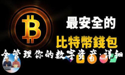 如何在Tokenim上安全管理你的数字资产：详细指南与常见问题解答