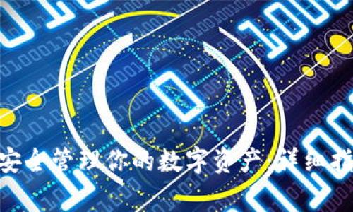 如何在Tokenim上安全管理你的数字资产：详细指南与常见问题解答
