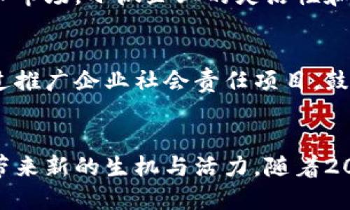   揭示Tokenim深圳：2023年区块链与加密货币行业的7个最新趋势 / 

 guanjianci Tokenim, 深圳, 区块链, 加密货币 /guanjianci 

引言
在全球范围内，区块链技术和加密货币行业正在经历巨大的变革与发展。作为中国科技和创新的重要城市之一，深圳正迎来这一波新机遇。Tokenim作为一个引领行业前沿的平台，积极推动与区块链相关的活动与资源通达，吸引着投资者、创业者与技术人员的关注。本文将深入探讨2023年Tokenim深圳所代表的7个行业趋势。

1. 区块链应用场景的多样性
近几年来，区块链技术逐渐渗透到各个行业中，从金融证券到供应链管理，甚至医疗健康领域，均在探索区块链的可能性。这种多样性使得传统行业得以重塑，同时也为区块链平台，包括Tokenim，提供了更广泛的市场空间。以深圳为中心的企业纷纷推出基于区块链的创新解决方案，以满足不断变化的市场需求。

2. 加密货币监管逐渐明朗化
2023年，随着全球对加密货币的关注加剧，各国政府的监管政策也日趋严谨。深圳在这方面积极响应，为企业提供了更为清晰的政策指引。这种监管的逐步明朗化，有助于维护市场的健康发展，同时吸引更多合规的投资进入这个领域。Tokenim在这一过程中扮演了重要的桥梁角色，帮助企业与政府之间沟通协调。

3. 跨链技术的兴起
不同区块链之间的互操作性问题一直是行业内的痛点。2023年，跨链技术的不断发展使得区块链之间的连接变得更加容易，Tokenim深圳也在积极推广这一技术。通过跨链的实现，各个平台能够更好地共享数据，降低交易成本，提升效率。这使得投资者与开发者能够探索更多的商业模式与合作机会。

4. 社区驱动的生态系统
在Tokenim深圳，社区的力量被进一步放大。越来越多的项目依赖于社区的支持与反馈来进行改进和发展。社区成员不仅是单纯的投资者，更是项目发展的拥护者和推动者。深圳的企业充分认识到，通过构建强大的社区可以提升用户粘性和扩大市场影响力。Tokenim在此过程中提供了一个良好的交流平台，使各方能够进行深入的互动与合作。

5. 人才培养与教育的重要性
随着区块链和加密货币行业的迅速发展，行业对专业人才的需求急剧增加。深圳的多所高校与培训机构纷纷开设相关课程，以培养适应产业发展需求的人才。Tokenim也肩负着这个使命，提供多样化的在线学习和训练营，不仅让参与者了解最前沿的技术，同时培养他们的实际操作能力。这种知识的传播，能够为行业的发展注入新的活力和创意。

6. 小微企业的崛起
很多中小企业在这片充满机遇的市场中逐渐崭露头角。Tokenim深圳致力于支持这些小微企业的发展，通过提供资金、资源以及技术支持，帮助他们更好地进入市场。小微企业的灵活性和创新思维常常能够在竞争中找到独特的立足点，带来新颖的产品与服务，对于整个行业而言，更是不可小觑的推动力量。

7. 社会责任与可持续发展
随着区块链技术应用的不断普及，对社会责任与可持续发展的关注也随之增强。Tokenim深圳倡导企业在追求商业利益的同时，应关注环境和社会的影响。通过推广企业社会责任项目，鼓励行业参与可持续发展的行列，为社会发展贡献力量。这一理念的逐渐深入，不仅提升了行业的形象，也推动了更具社会价值的商业模式的形成。

总结
Tokenim作为深圳区块链与加密货币领域的重要平台，正在以独特的方式推动着这个行业的发展。通过整合资源、技术支持和教育培训，该平台正不断为行业带来新的生机与活力。随着2023年的深入，未来的区块链市场将更加多元化且充满竞争，同时，也将迎来更多机遇和挑战。