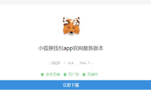   揭示Tokenim深圳：2023年区块链与加密货币行业的7个最新趋势 / 

 guanjianci Tokenim, 深圳, 区块链, 加密货币 /guanjianci 

引言
在全球范围内，区块链技术和加密货币行业正在经历巨大的变革与发展。作为中国科技和创新的重要城市之一，深圳正迎来这一波新机遇。Tokenim作为一个引领行业前沿的平台，积极推动与区块链相关的活动与资源通达，吸引着投资者、创业者与技术人员的关注。本文将深入探讨2023年Tokenim深圳所代表的7个行业趋势。

1. 区块链应用场景的多样性
近几年来，区块链技术逐渐渗透到各个行业中，从金融证券到供应链管理，甚至医疗健康领域，均在探索区块链的可能性。这种多样性使得传统行业得以重塑，同时也为区块链平台，包括Tokenim，提供了更广泛的市场空间。以深圳为中心的企业纷纷推出基于区块链的创新解决方案，以满足不断变化的市场需求。

2. 加密货币监管逐渐明朗化
2023年，随着全球对加密货币的关注加剧，各国政府的监管政策也日趋严谨。深圳在这方面积极响应，为企业提供了更为清晰的政策指引。这种监管的逐步明朗化，有助于维护市场的健康发展，同时吸引更多合规的投资进入这个领域。Tokenim在这一过程中扮演了重要的桥梁角色，帮助企业与政府之间沟通协调。

3. 跨链技术的兴起
不同区块链之间的互操作性问题一直是行业内的痛点。2023年，跨链技术的不断发展使得区块链之间的连接变得更加容易，Tokenim深圳也在积极推广这一技术。通过跨链的实现，各个平台能够更好地共享数据，降低交易成本，提升效率。这使得投资者与开发者能够探索更多的商业模式与合作机会。

4. 社区驱动的生态系统
在Tokenim深圳，社区的力量被进一步放大。越来越多的项目依赖于社区的支持与反馈来进行改进和发展。社区成员不仅是单纯的投资者，更是项目发展的拥护者和推动者。深圳的企业充分认识到，通过构建强大的社区可以提升用户粘性和扩大市场影响力。Tokenim在此过程中提供了一个良好的交流平台，使各方能够进行深入的互动与合作。

5. 人才培养与教育的重要性
随着区块链和加密货币行业的迅速发展，行业对专业人才的需求急剧增加。深圳的多所高校与培训机构纷纷开设相关课程，以培养适应产业发展需求的人才。Tokenim也肩负着这个使命，提供多样化的在线学习和训练营，不仅让参与者了解最前沿的技术，同时培养他们的实际操作能力。这种知识的传播，能够为行业的发展注入新的活力和创意。

6. 小微企业的崛起
很多中小企业在这片充满机遇的市场中逐渐崭露头角。Tokenim深圳致力于支持这些小微企业的发展，通过提供资金、资源以及技术支持，帮助他们更好地进入市场。小微企业的灵活性和创新思维常常能够在竞争中找到独特的立足点，带来新颖的产品与服务，对于整个行业而言，更是不可小觑的推动力量。

7. 社会责任与可持续发展
随着区块链技术应用的不断普及，对社会责任与可持续发展的关注也随之增强。Tokenim深圳倡导企业在追求商业利益的同时，应关注环境和社会的影响。通过推广企业社会责任项目，鼓励行业参与可持续发展的行列，为社会发展贡献力量。这一理念的逐渐深入，不仅提升了行业的形象，也推动了更具社会价值的商业模式的形成。

总结
Tokenim作为深圳区块链与加密货币领域的重要平台，正在以独特的方式推动着这个行业的发展。通过整合资源、技术支持和教育培训，该平台正不断为行业带来新的生机与活力。随着2023年的深入，未来的区块链市场将更加多元化且充满竞争，同时，也将迎来更多机遇和挑战。