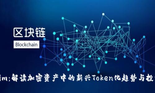 Tokenim：解读加密资产中的新兴Token化趋势与投资机遇