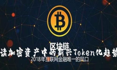 Tokenim：解读加密资产中的新兴Token化趋势与投资机遇