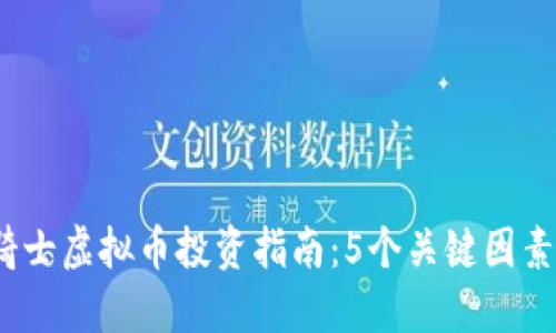 2023年骑士虚拟币投资指南：5个关键因素助你成功