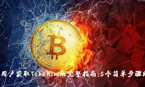 2023年苹果用户获取Tokenim的完整指南：5个简单步骤助你轻松下载