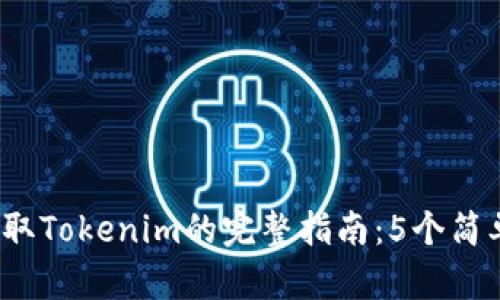 2023年苹果用户获取Tokenim的完整指南：5个简单步骤助你轻松下载