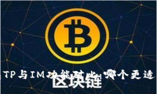 2023年钱包TP与IM功能对比：哪个更适合你的需求？
