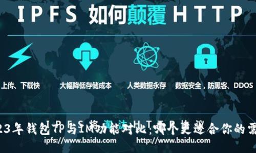 2023年钱包TP与IM功能对比：哪个更适合你的需求？