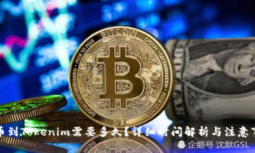 提币到Tokenim需要多久？详细时间解析与注意事项