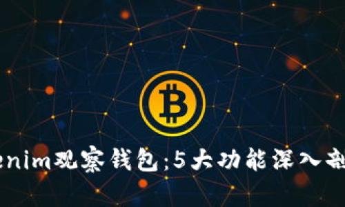 全面解析Tokenim观察钱包：5大功能深入剖析，用户必看!