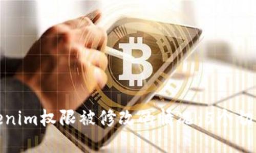 如何处理Tokenim权限被修改的情况：5个切实可行的步骤