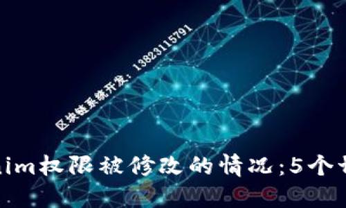 如何处理Tokenim权限被修改的情况：5个切实可行的步骤