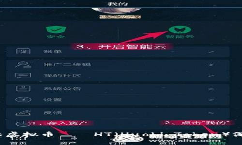 2023年不可错过的五大虚拟币——HT（Huobi Token）深度解析及投资潜力分析