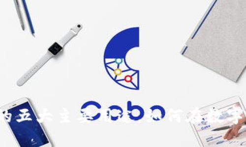2023年虚拟币的五大主要用途，如何在数字经济中发挥作用
