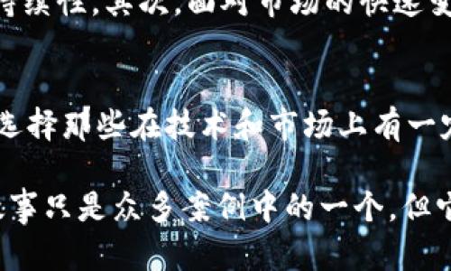   “2023年crypto领域五大资产归零案例：Tokenim的崩塌启示” / 

 guanjianci 加密货币, Tokenim, 资产归零, 投资风险 /guanjianci 

引言：加密货币的风险与机遇
随着加密货币市场的蓬勃发展，各种数字资产层出不穷。虽然这为投资者提供了潜在的收益机会，但同时也伴随着不可忽视的风险。在这些风险中，资产的归零无疑是投资者最为惨痛的经历之一。本文将详细探讨2023年加密货币市场中五大资产归零的案例，特别聚焦于Tokenim的崛起与崩塌，借此反思加密投资的风险与机遇。

Tokenim的定位与市场表现
Tokenim最初是一种基于区块链技术的支付解决方案，旨在提供快速、低成本的交易体验。它被视为未来数字支付的一种重要方式，吸引了众多投资者的关注。在发布初期，Tokenim的价格持续上涨，吸引了越来越多的人参与。然而，其背后的商业模式和技术基础是否真的稳固，这个问题在后来的发展中逐渐显露出隐忧。

市场信任的建立与瓦解
一个新兴的加密货币项目需要不断地通过透明度和社区建设来增强其市场信任度。Tokenim在推出初期，依靠赛事、空投等多种推广方式获得了一定的用户基础。然而，随着项目逐渐明朗，发展中的问题开始显现，比如团队的技术能力不足、市场需求的不足以及令人担忧的财务状况。

监管环境的变化
加密货币的监管环境在2023年经历了重要变化。许多国家加强了对加密资产的监管，Tokenim也未能幸免。这些变化使得Tokenim必须在合规和市场运营之间找到平衡，但由于团队的经验不足，加上内部治理不善，导致其在应对监管压力时表现乏力，更进一步加剧了市场对其信心的丧失。

投资者的反应与资产归零的瞬间
当市场信心减弱时，投资者的反应往往是恐慌性抛售。Tokenim的投资者在得知项目暂停更新，且无法正常交易后，迅速采取行动。短短几天内，Tokenim的市值遭遇了断崖式下跌，几乎归零。这个过程不仅是对Tokenim本身的警示，更是对整个市场参与者的一次生动教育。

Tokenim崩塌后的反思与教训
Tokenim的事件给加密货币投资者带来了深刻的反思。首先，投资者需要对项目进行深入的尽职调查，了解其技术背景、团队实力以及商业模式的可持续性。其次，面对市场的快速变化和不确定性，保持冷静、理性的投资态度尤为重要。同时，投资者也应关注监管动态，时刻把握合法合规的重要性，合理规避潜在的投资风险。

总结：未来的投资方向与策略
尽管Tokenim的崩塌让人心痛，但从中我们也能获得一些启示。未来，投资者应更加重视风险管理，分散投资组合，减少对单一资产的过度依赖。此外，选择那些在技术和市场上有一定竞爭优势的项目，有助于提高投资的成功率。通过提升自身的投资素养和对市场的敏感度，可以在风云变化的加密货币市场中立于不败之地。

加密货币市场的未来仍是充满挑战与机遇。投资者只有通过不断学习与总结，才能在这个复杂多变的市场中寻找属于自己的成功之路。Tokenim的故事只是众多案例中的一个，但它为我们敲响了警钟，提醒所有参与者在追逐财富的同时，更要谨慎行事，避免成为下一个资产归零的牺牲品。