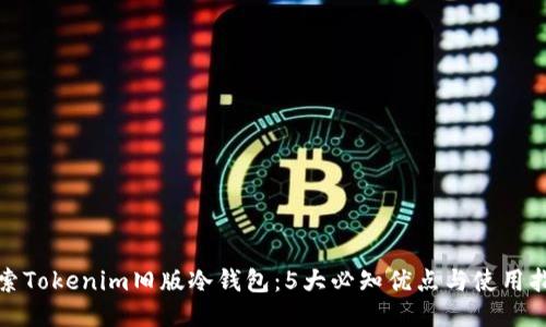探索Tokenim旧版冷钱包：5大必知优点与使用指南