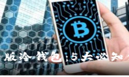 探索Tokenim旧版冷钱包：5大必知优点与使用指南