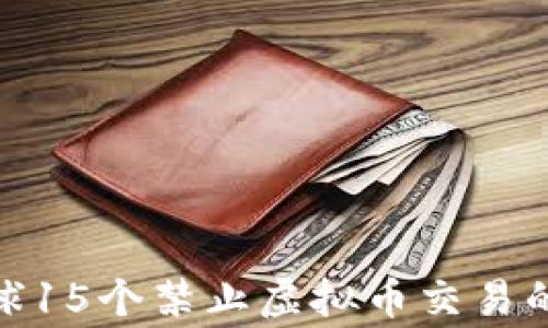 
2023年：全球15个禁止虚拟币交易的国家全解析