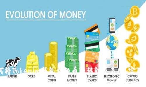 如何将Tokenim钱包中的币转移到交易所？实用指南