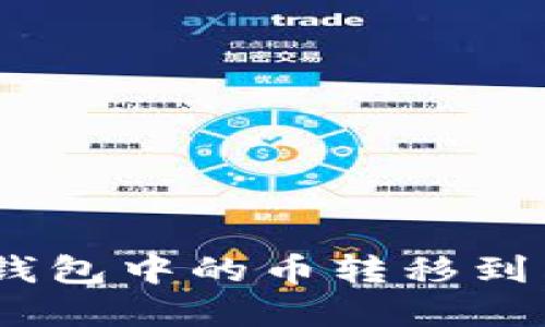 如何将Tokenim钱包中的币转移到交易所？实用指南