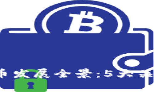 2023年摩根大通虚拟币发展全景：5大关键因素和最新动态分析
