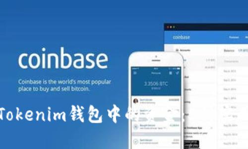 如何使用Tokenim钱包中的资金：5种实用方法详解