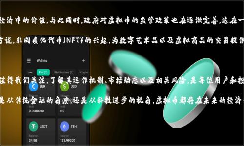 虚拟币，通常被称为数字货币或加密货币，是一种基于区块链技术的电子货币。它们在设计时注重安全性和匿名性，用户可以通过网络进行交易，而不需要中介机构的参与。随着加密货币市场的发展，诸多虚拟币如比特币、以太坊和瑞波币等逐渐进入公众视野，成为投资和交易的新选择。

在深入讨论虚拟币之前，了解其基本概念和工作原理是很重要的。虚拟币的产生依赖于复杂的加密技术和分布式账本系统。最基础的比特币，2009年由一个化名中本聪的人推出，标志着现代虚拟币时代的开始。比特币的核心是去中心化，这意味着没有任何单一实体或政府可以控制它。

虚拟币的特点与优势

虚拟币最引人注目的特点之一是其去中心化。这一特性使得虚拟币能够在没有传统银行或金融机构的情况下运作。用户能够直接进行交易，这大大减少了交易的成本和时间。此外，许多数码货币还提供了强大的隐私保护功能，与传统金融系统相比，用户的身份信息往往是匿名的。

另外，虚拟币交易的透明性也是其一大优点。所有交易数据都会被记录在区块链中，任何人都可以查阅。这不仅提高了交易的信任度，还减少了欺诈行为的发生。例如，比特币的交易记录是公开的，所有参与者都可以随时审核。

虚拟币的种类及其应用

随着市场需求的多样化，出现了多种类型的虚拟币。除了比特币以外，以太坊是另一个受到广泛关注的数字货币。以太坊不仅仅是一种货币，它还为智能合约提供了技术支持，使得开发人员可以创建去中心化应用（DApp）。这使得以太坊在某种程度上超越了传统币种的使用范围。

瑞波币则以其快速的交易确认时间和低交易费用而著称，主要用于金融机构之间的跨境支付。通过这种方式，瑞波币正在逐步改变传统银行的国际汇款方式。在这样的市场环境下，各种虚拟币展现出其独特的价值。

虚拟币的投资机会与风险

虚拟币市场的波动性为投资者提供了众多机会，很多早期投资者通过拥有比特币或其他币种获得了丰厚的回报。然而，高收益的背后也隐藏着巨大的风险。市场的不确定性常常导致价格剧烈波动，甚至出现了一夜暴富或一夕破产的情景。

投资者在进入虚拟币市场时，必须谨慎考量。一方面，可以通过对市场趋势的分析、基本面研究以及技术分析来降低风险。另一方面，风险管理的策略以及对市场心态的调整也是成功投资的重要部分。

未来的虚拟币市场趋势

未来虚拟币市场的发展充满期待。越来越多的企业和机构开始接受虚拟币作为支付方式，提升了其在现实经济中的价值。与此同时，政府对虚拟币的监管政策也在逐渐完善，这在一定程度上提升了市场的规范性和透明度。

技术方面，随着区块链技术的进一步发展，虚拟币将继续进化，出现更多具有现实应用价值的数字资产。比方说，非同质化代币（NFT）的兴起，为数字艺术品以及虚拟商品的交易提供了新的可能性。这表明虚拟币的应用前景不仅限于交易，还将在多个领域展现出其潜力。

总结

虚拟币的崛起改变了我们对货币的理解与使用方式。无论是作为支付工具还是投资资产，虚拟币的发展都值得我们关注。了解其运作机制、市场动态以及相关风险，是每位用户和投资者在进入这个领域前必不可少的准备工作。 

随着技术的持续创新和市场的不断演化，我们期待在未来看到一个更加健康与多元化的虚拟币生态。无论是从传统金融的角度，还是从科技进步的视角，虚拟币都将在未来的经济体系中占据重要地位。

虚拟币, 数字货币, 加密货币, 区块链/guanjianci
2023年虚拟币投资趋势与优势：了解4种主要的数字货币及其应用