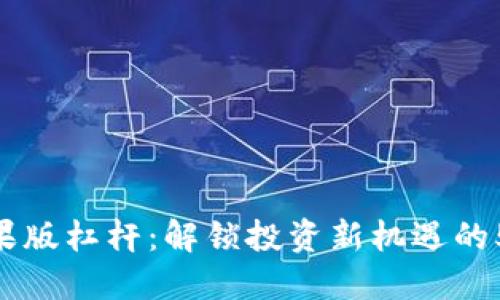 Tokenim苹果版杠杆：解锁投资新机遇的5大实用技巧