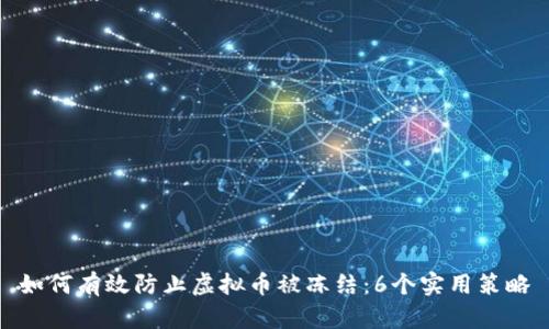如何有效防止虚拟币被冻结：6个实用策略