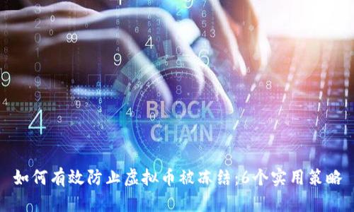 如何有效防止虚拟币被冻结：6个实用策略