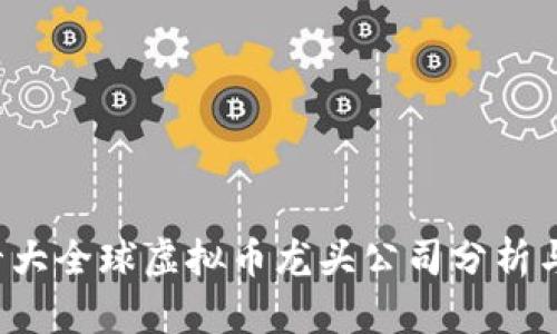 2023年十大全球虚拟币龙头公司分析与前景展望