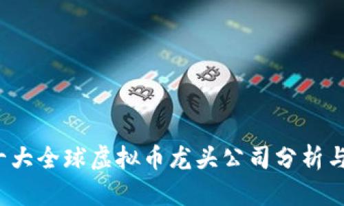 2023年十大全球虚拟币龙头公司分析与前景展望