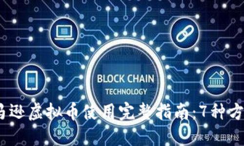 2023年美国亚马逊虚拟币使用完整指南：7种方式让你轻松购物