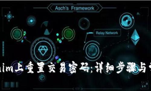 如何在Tokenim上重置交易密码：详细步骤与常见问题解答